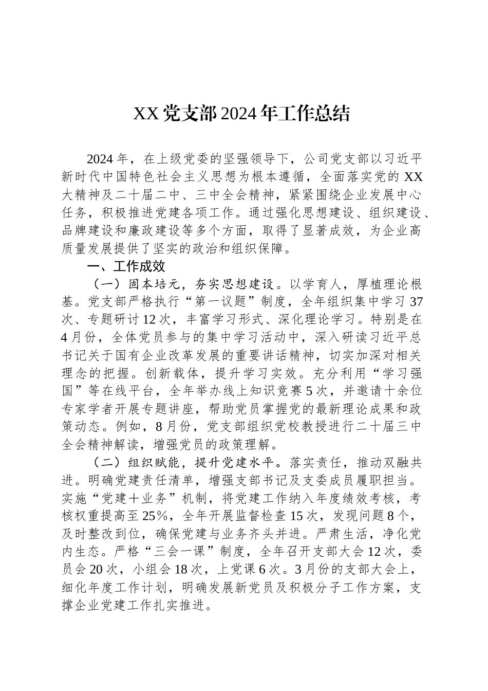 XX党支部2024年工作总结_第1页