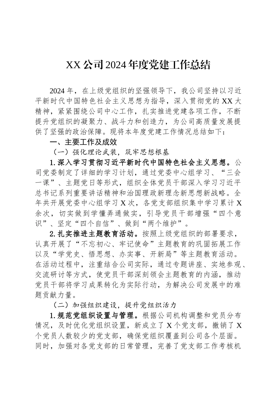 XX公司2024年度党建工作总结_第1页