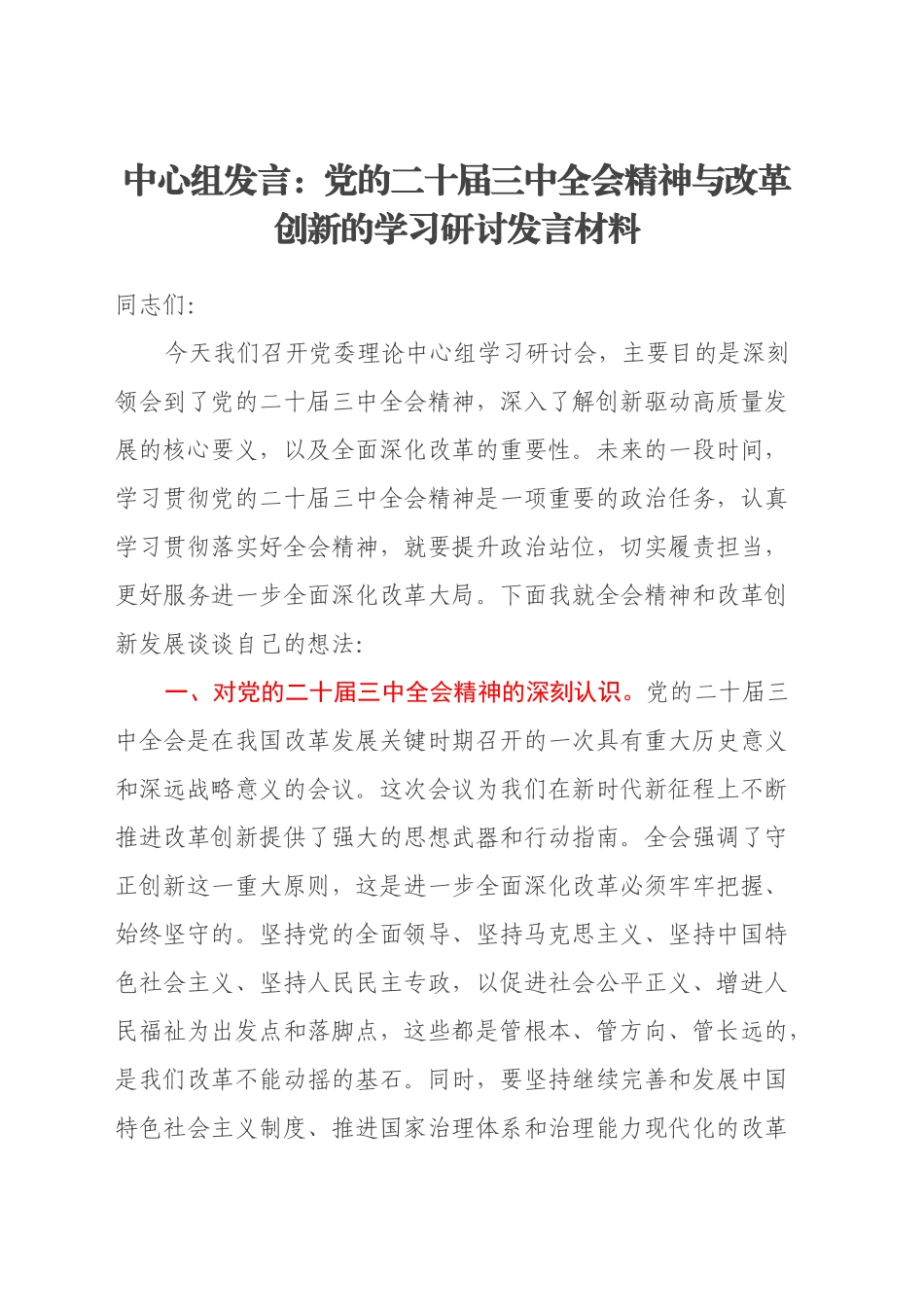 中心组发言：党的二十届三中全会精神与改革创新的学习研讨发言材料_第1页