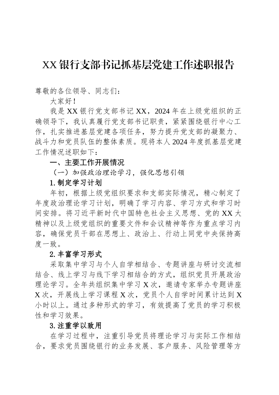 XX银行支部书记抓基层党建工作述职报告_第1页