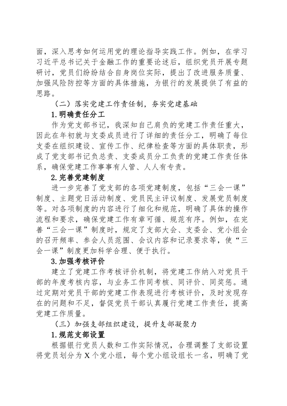 XX银行支部书记抓基层党建工作述职报告_第2页