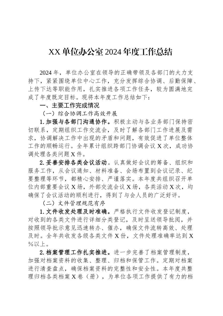 XX单位办公室2024年度工作总结_第1页