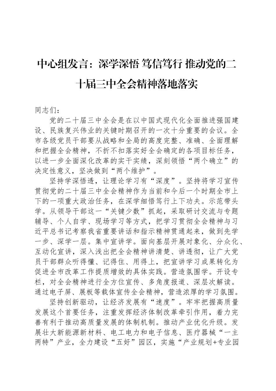 中心组发言：深学深悟 笃信笃行 推动党的二十届三中全会精神落地落实_第1页