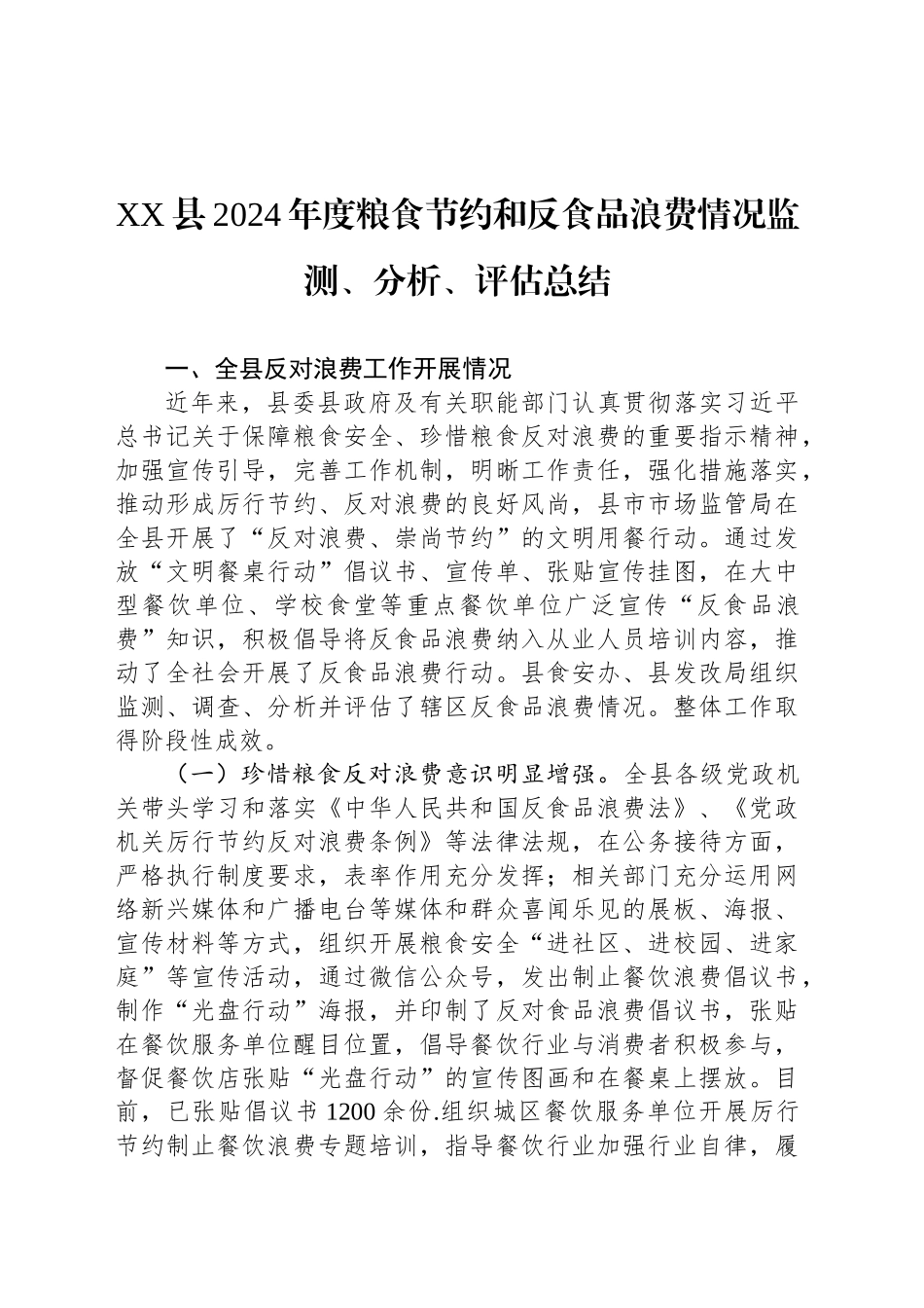 XX县2024年度粮食节约和反食品浪费情况监测、分析、评估总结_第1页