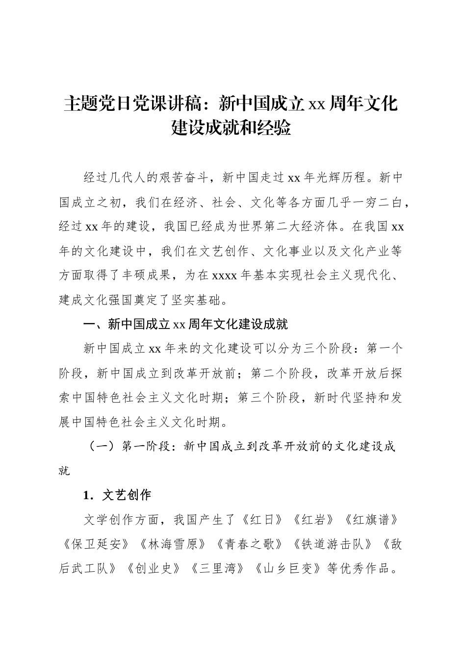 主题党日党课讲稿：新中国成立xx周年文化建设成就和经验_第1页