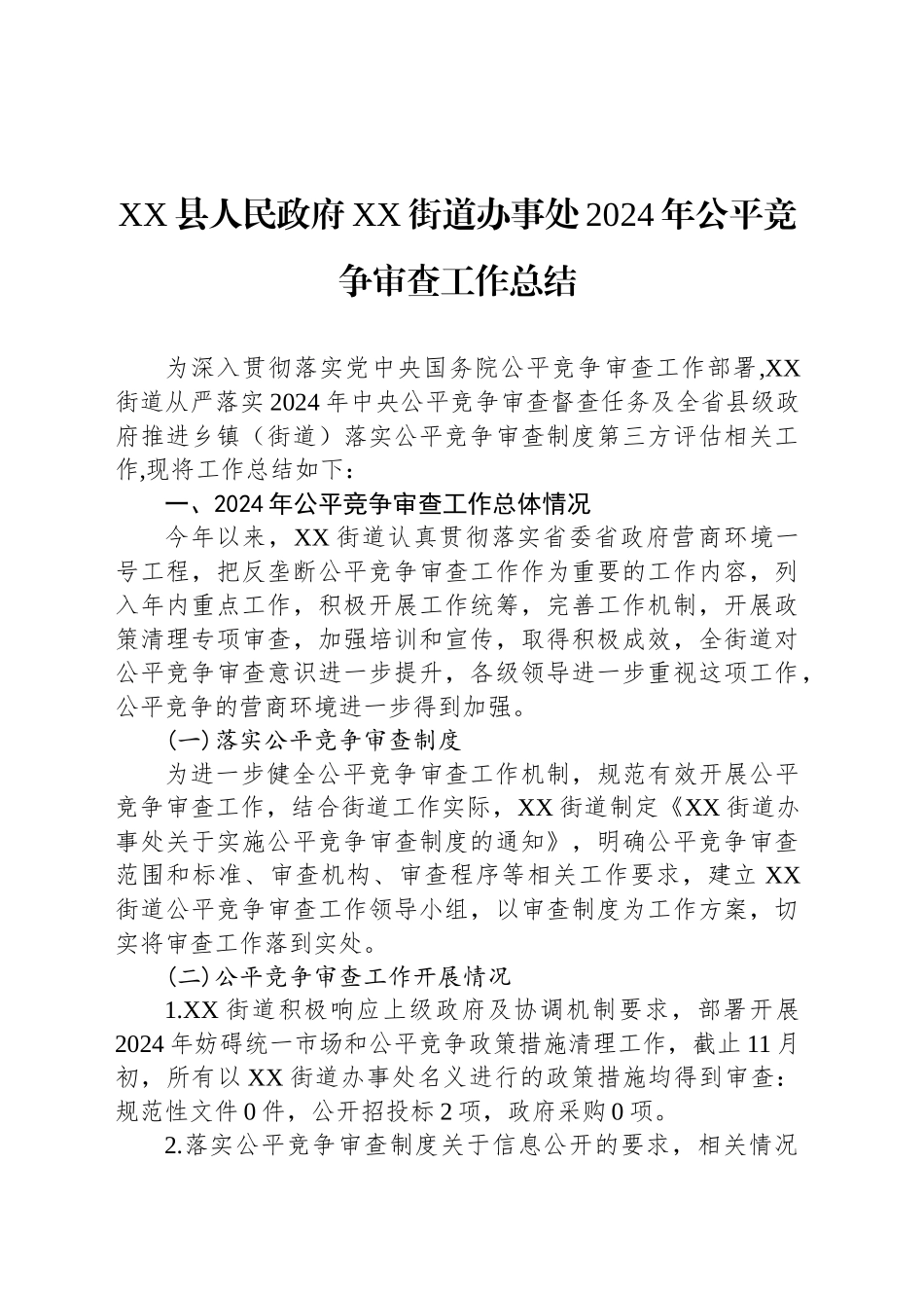 XX县人民政府XX街道办事处2024年公平竞争审查工作总结_第1页