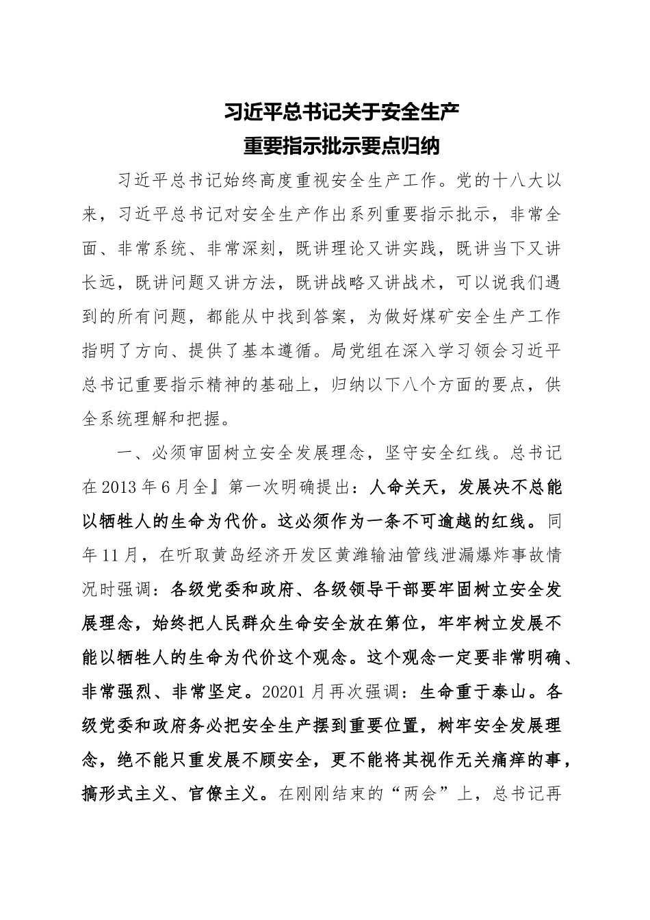 习近平 安全生产 重要讲话（小红册子电子版）_第1页