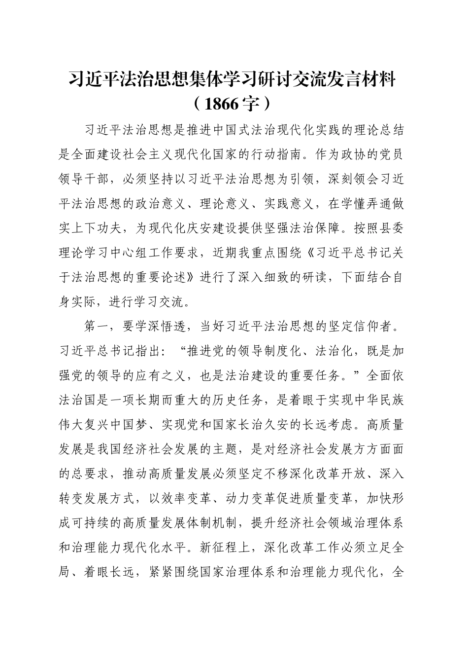 习近平法治思想集体学习研讨交流发言材料（1866字）_第1页