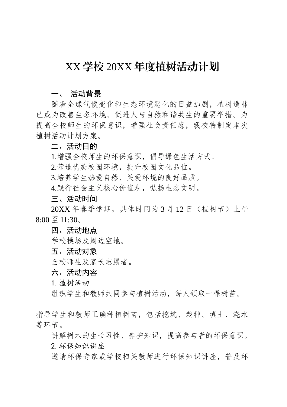XX学校20XX年度植树活动计划_第1页