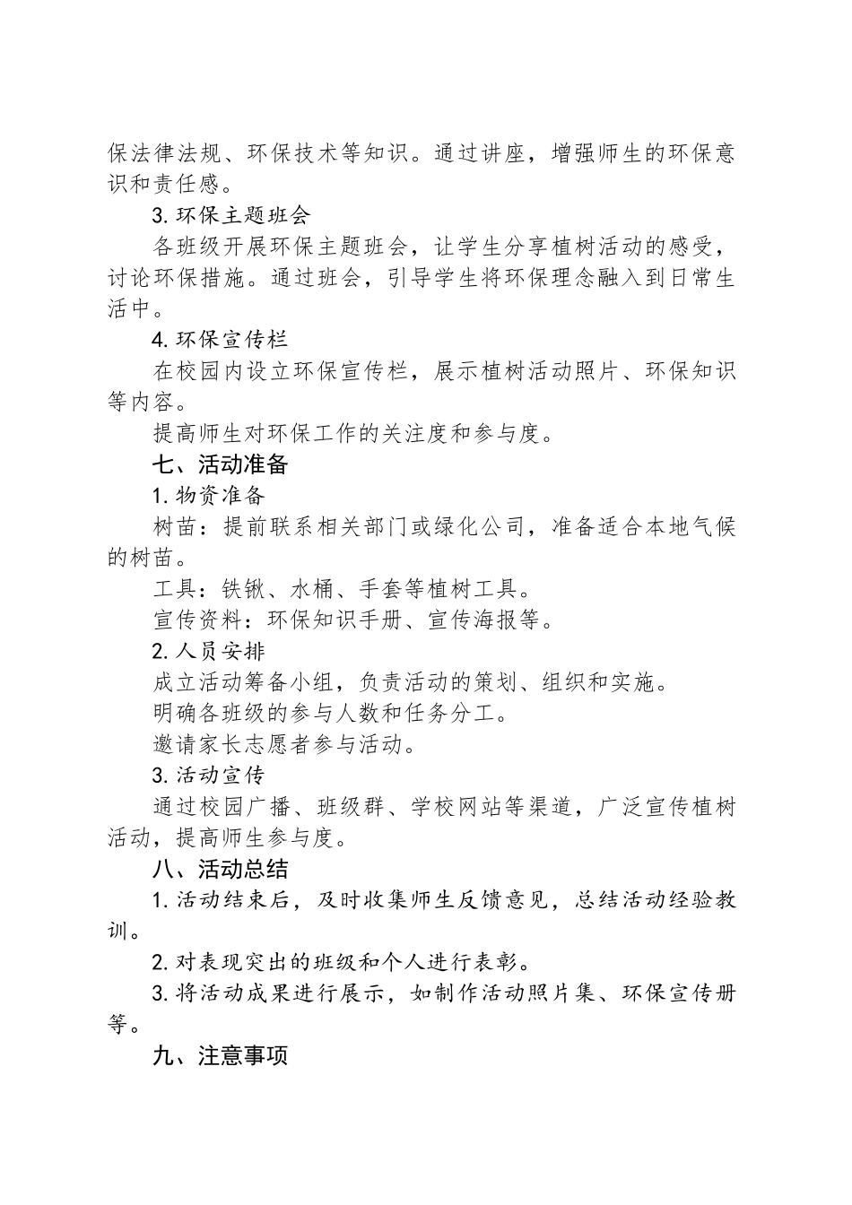 XX学校20XX年度植树活动计划_第2页