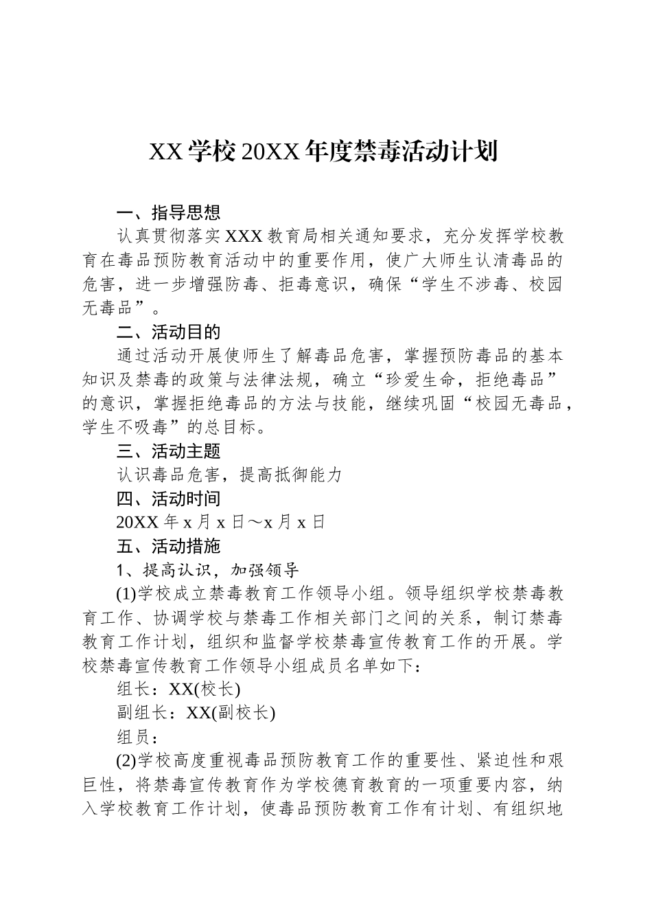 XX学校20XX年度禁毒活动计划_第1页
