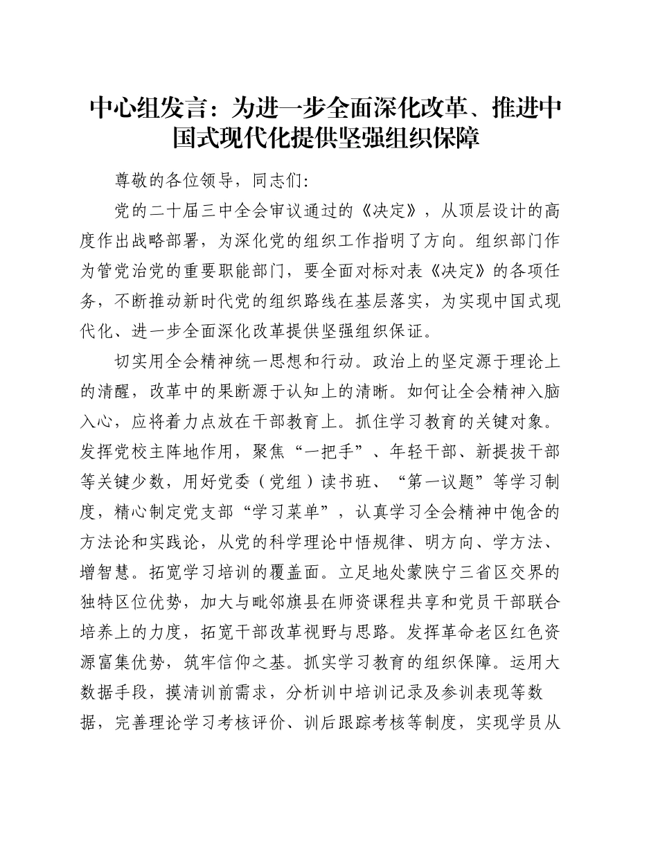 中心组发言：为进一步全面深化改革、推进中国式现代化提供坚强组织保障_第1页