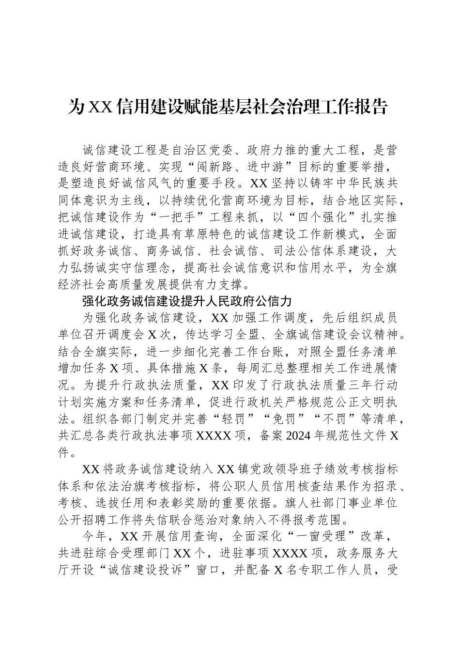 为XX信用建设赋能基层社会治理工作报告_第1页