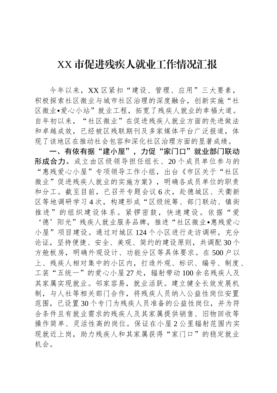 XX市促进残疾人就业工作情况汇报_第1页