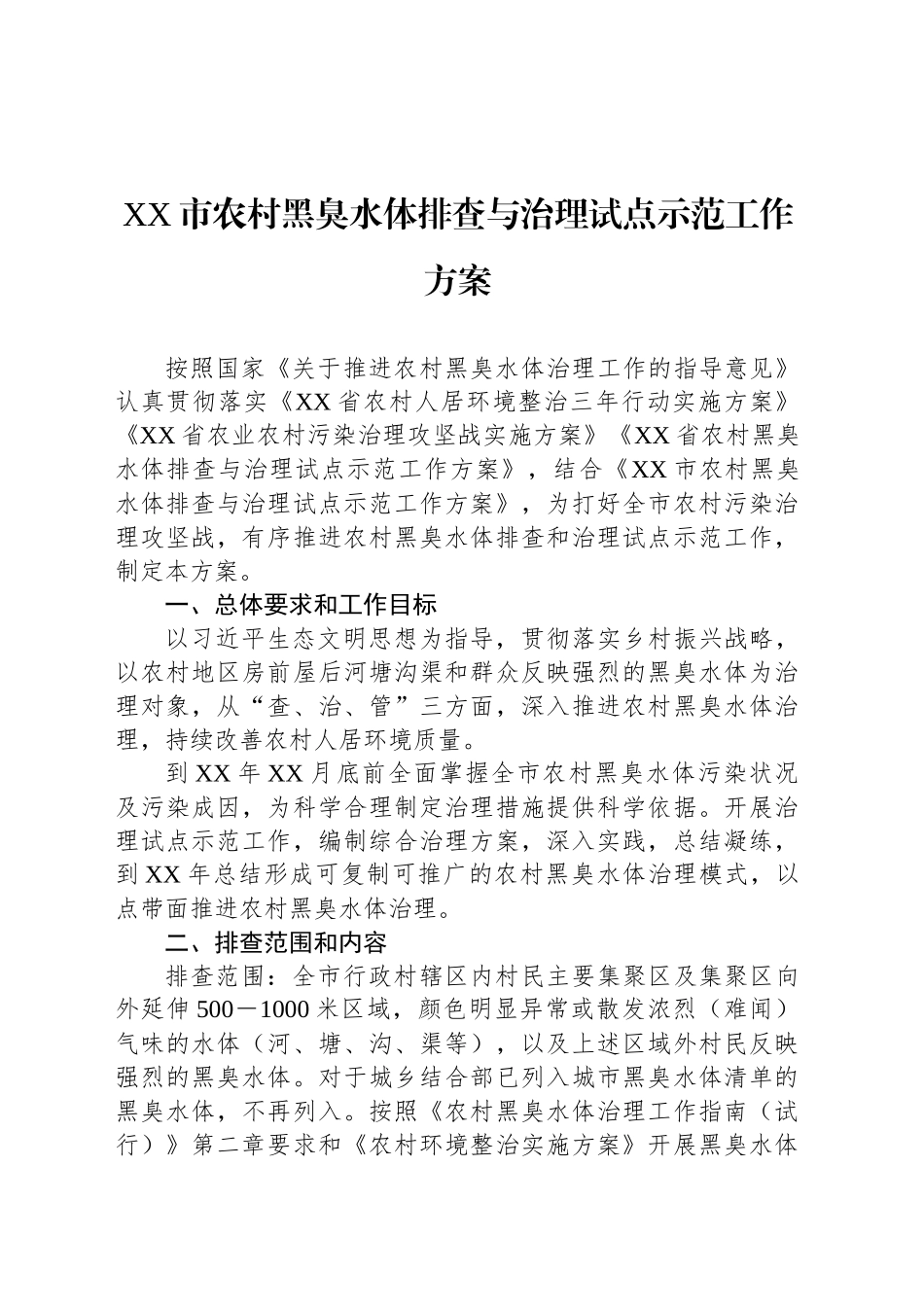 XX市农村黑臭水体排查与治理试点示范工作方案_第1页