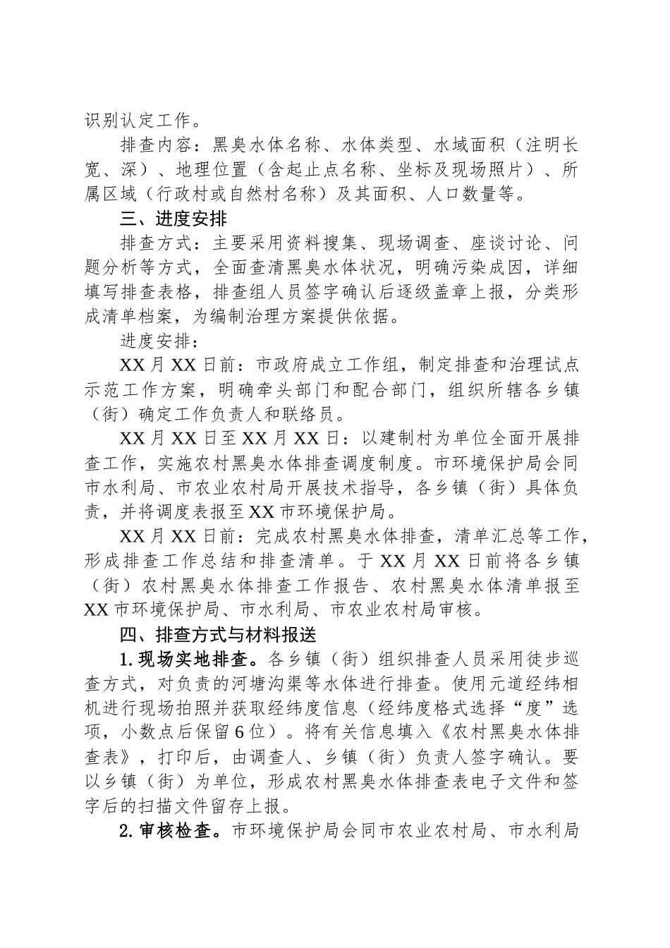 XX市农村黑臭水体排查与治理试点示范工作方案_第2页