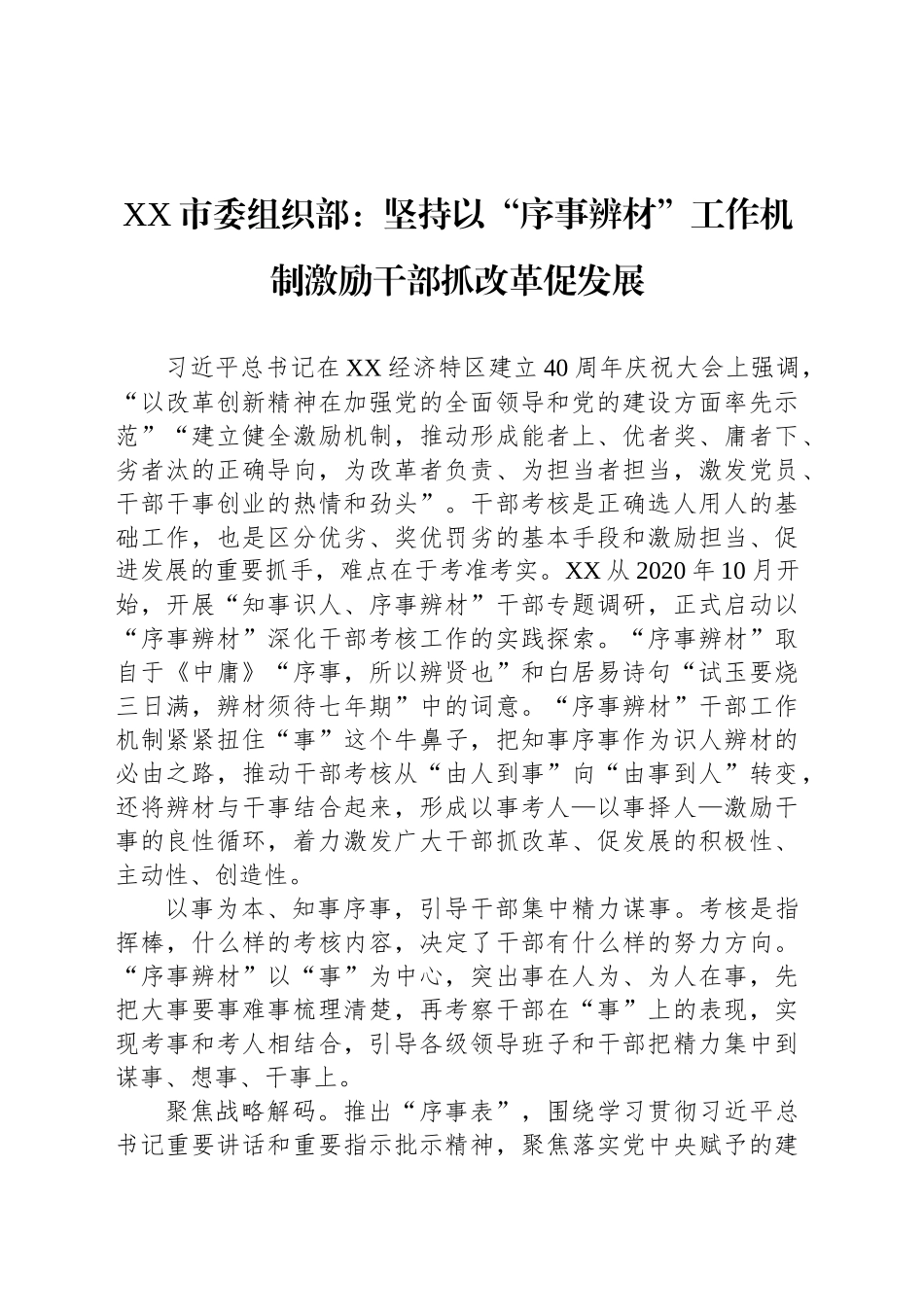 XX市委组织部：坚持以“序事辨材”工作机制激励干部抓改革促发展_第1页