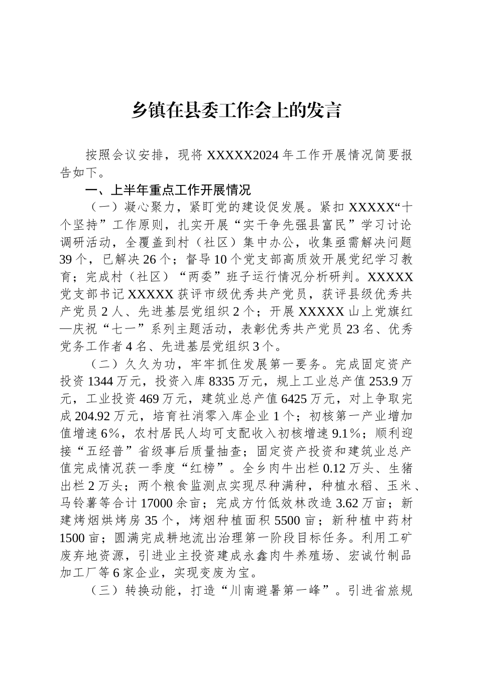 乡镇街道在县委工作会上的发言_第1页
