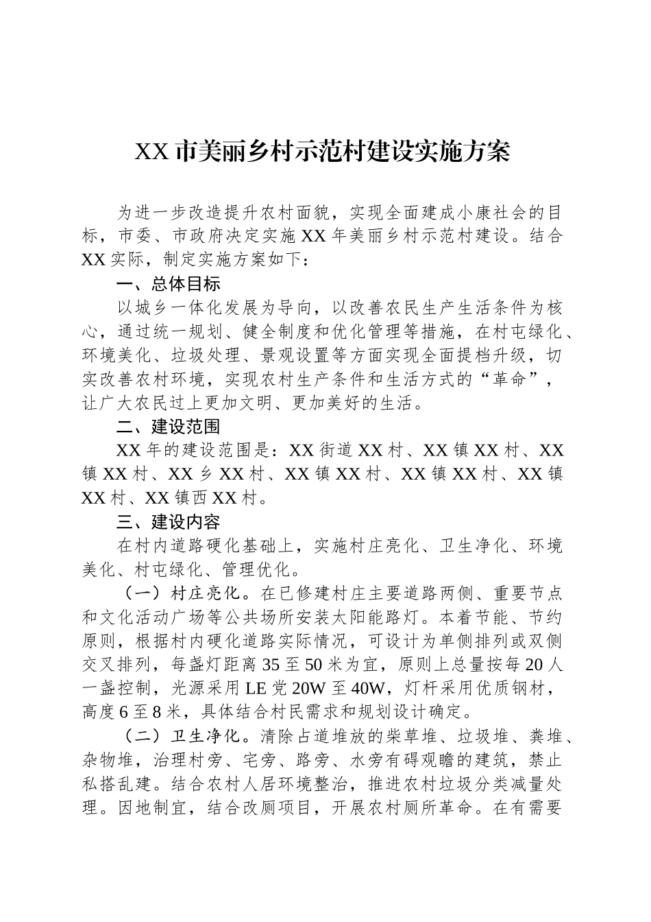 XX市美丽乡村示范村建设实施方案_第1页