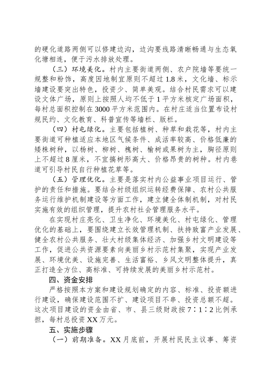 XX市美丽乡村示范村建设实施方案_第2页