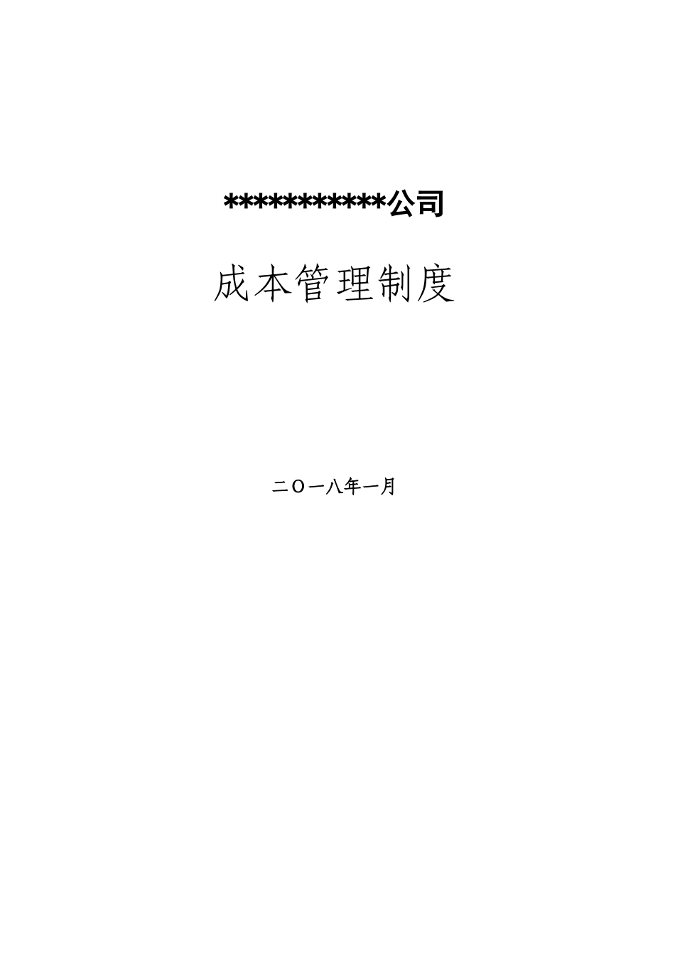 企业施工企业成本管理制度_第1页