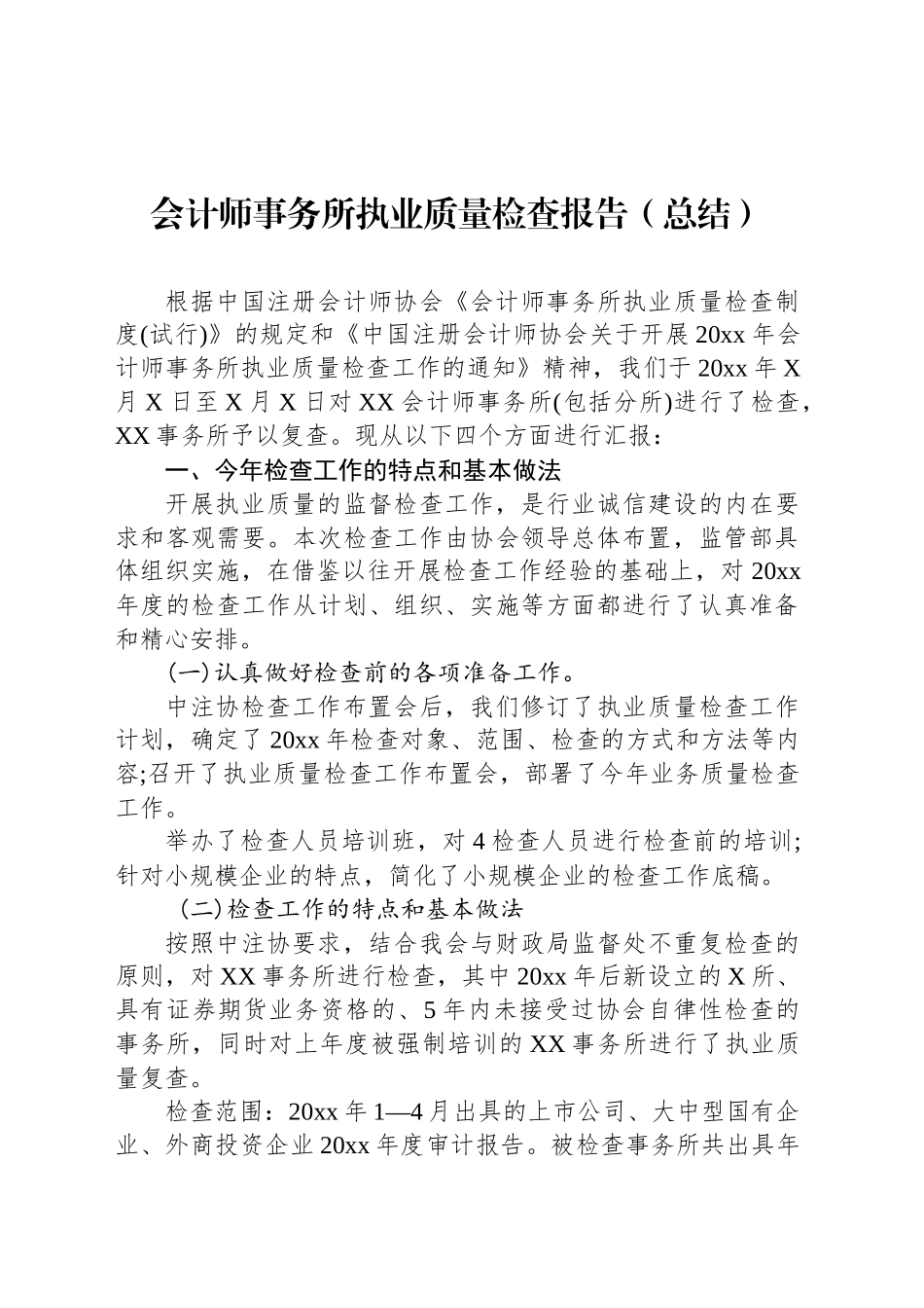 会计师事务所执业质量检查报告（总结）_第1页