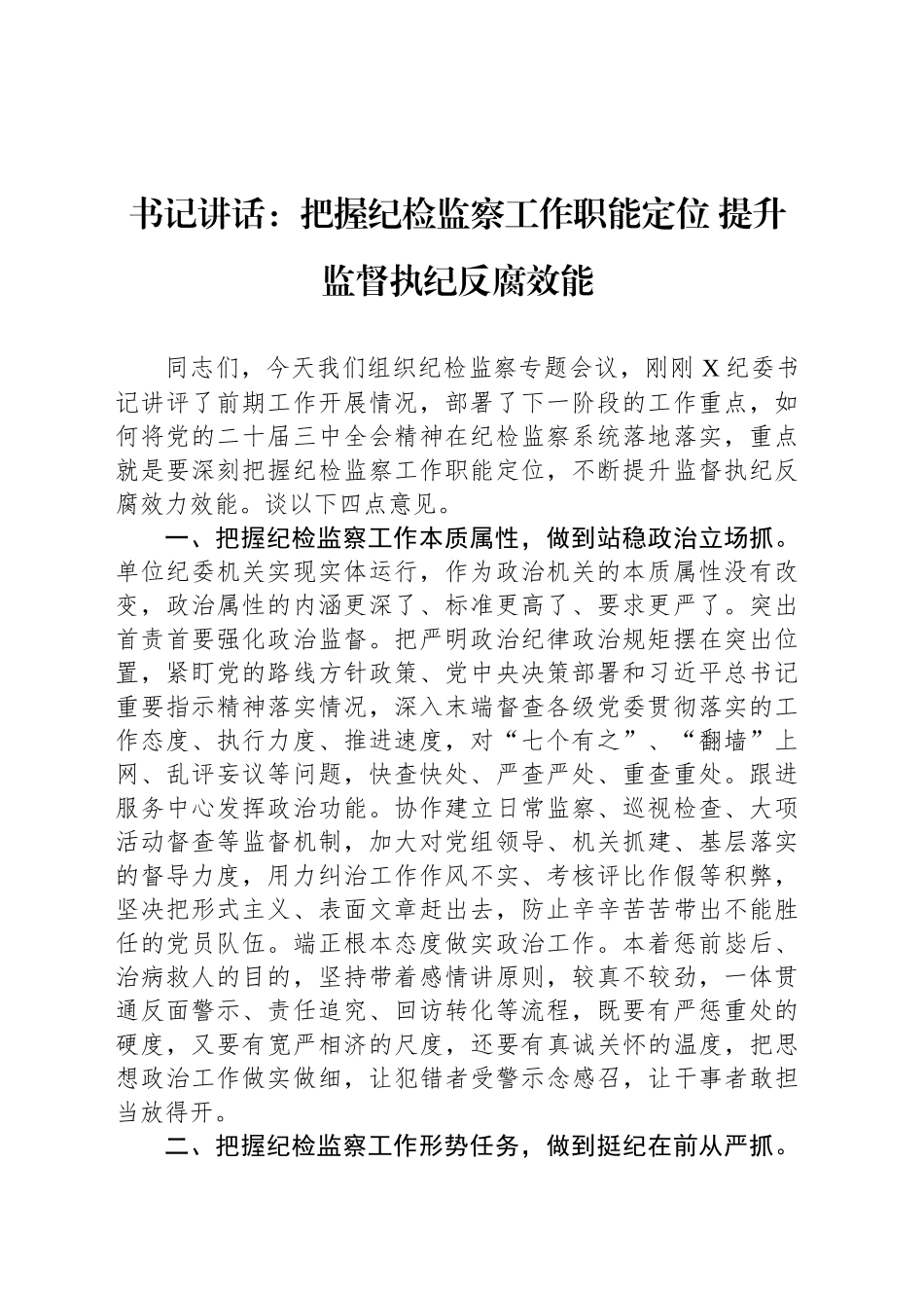 书记讲话：把握纪检监察工作职能定位 提升监督执纪反腐效能_第1页