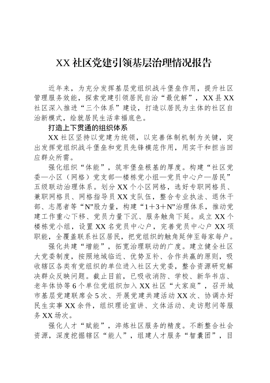 XX社区党建引领基层治理情况报告_第1页