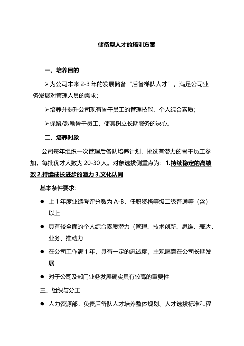 储备型人才的培训方案_第1页