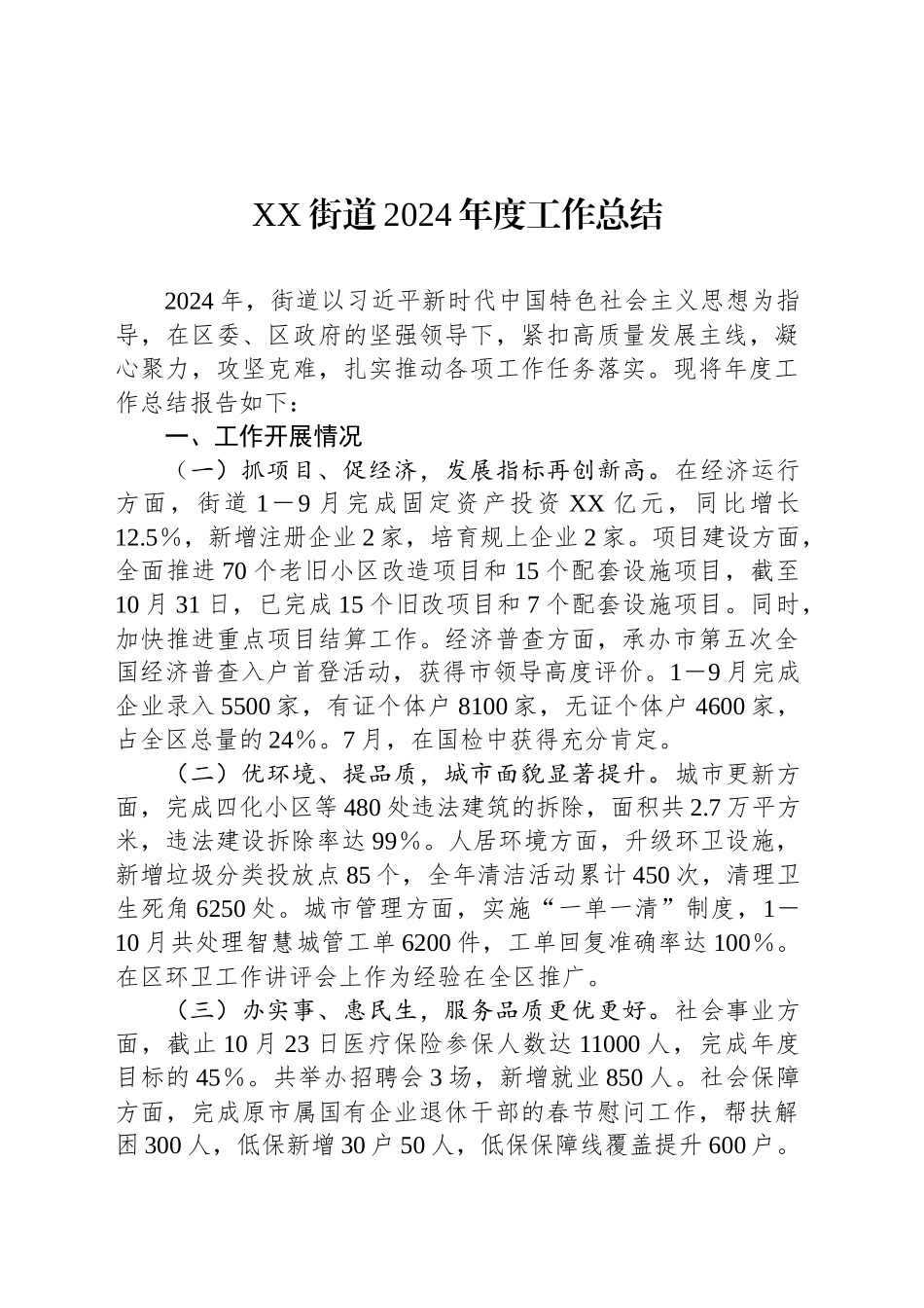 XX街道2024年度工作总结_第1页