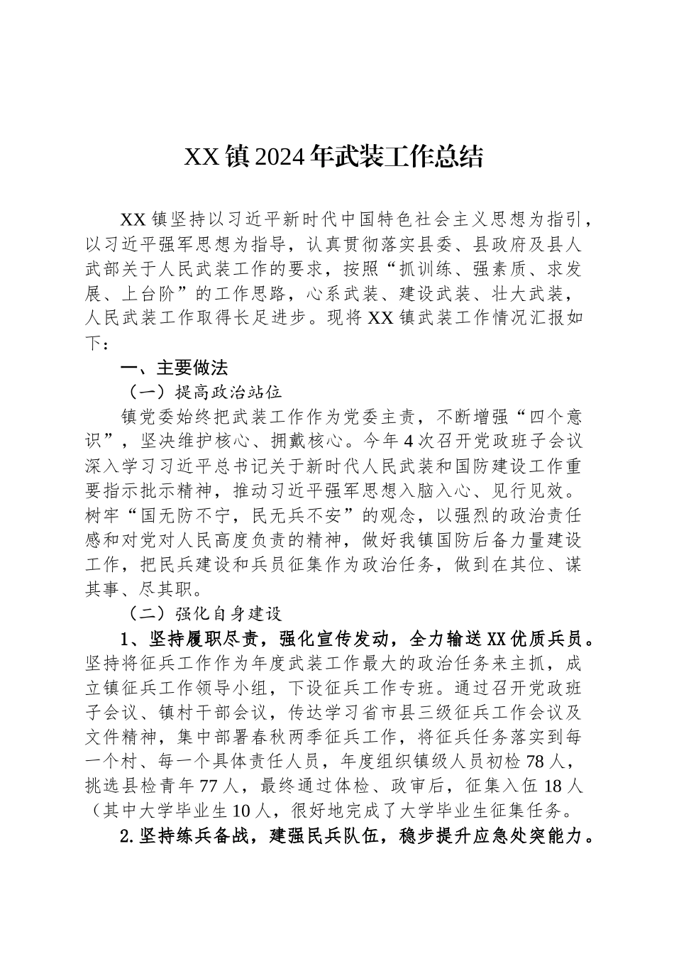 XX镇2024年武装工作总结(20241113)_第1页