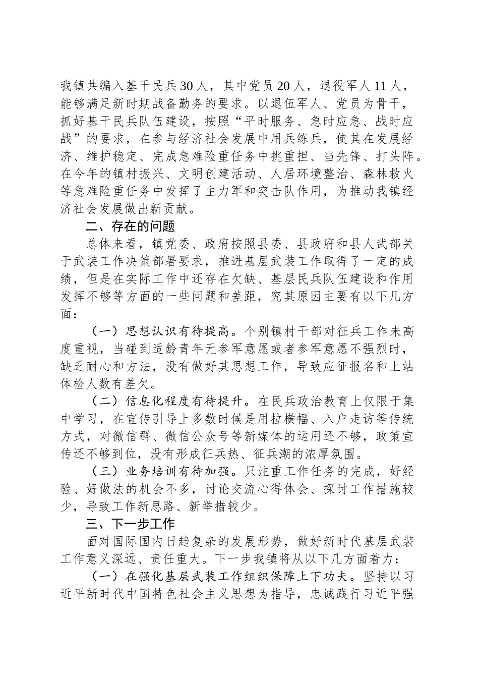 XX镇2024年武装工作总结(20241113)_第2页