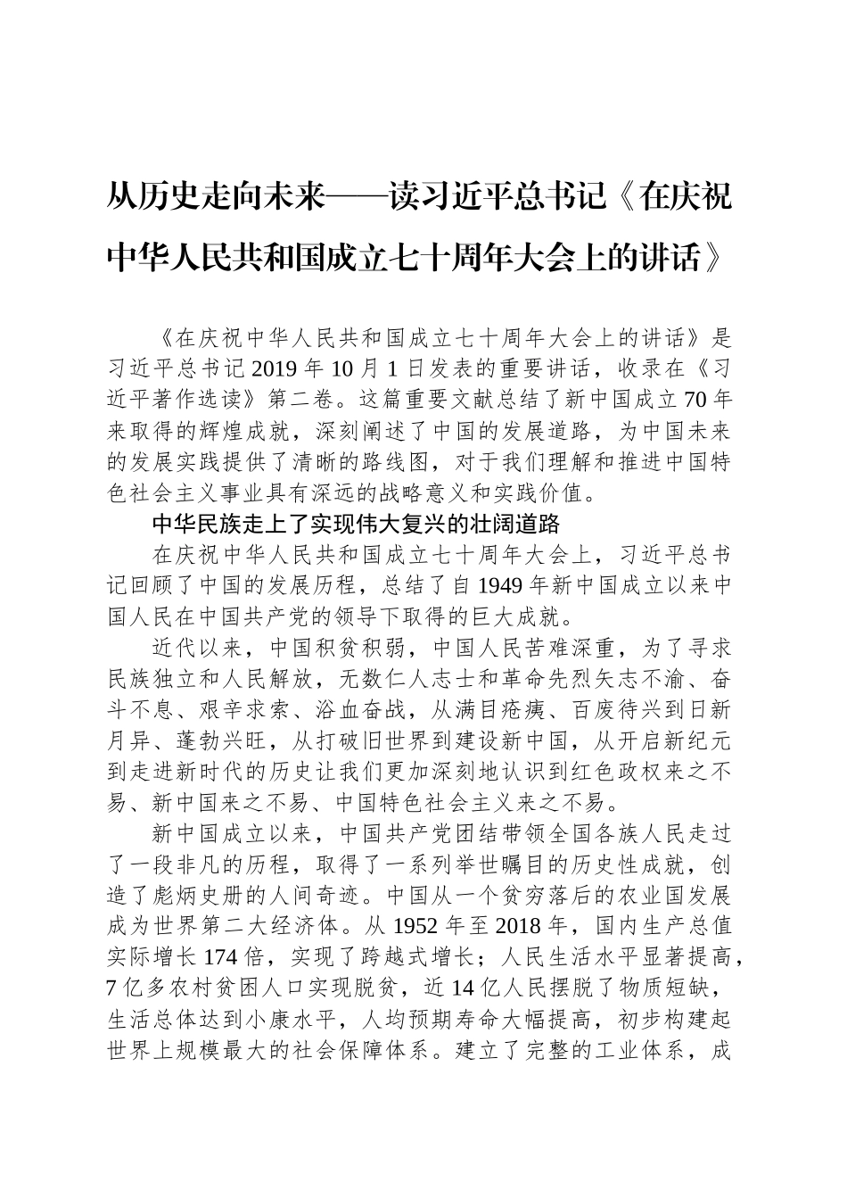 从历史走向未来——读习近平总书记《在庆祝中华人民共和国成立七十周年大会上的讲话》_第1页