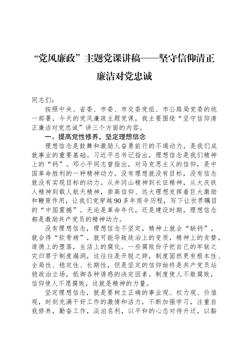 “党风廉政”主题党课讲稿——坚守信仰清正廉洁对党忠诚_第1页