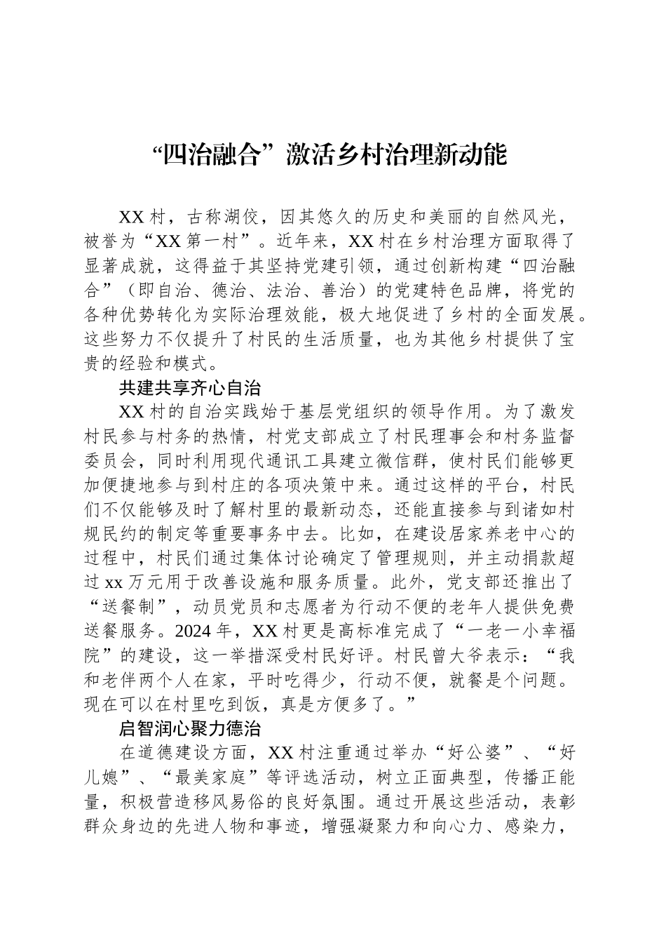 “四治融合”激活乡村治理新动能_第1页