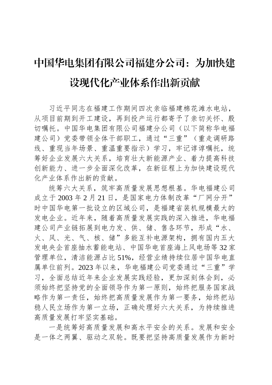 中国华电集团有限公司福建分公司：为加快建设现代化产业体系作出新贡献_第1页