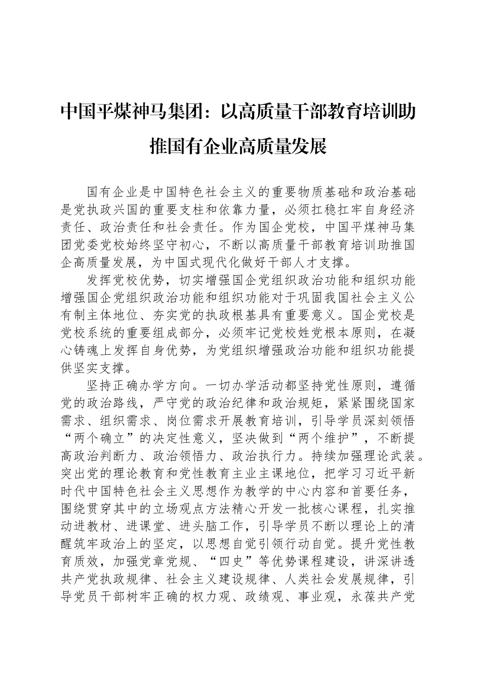 中国平煤神马集团：以高质量干部教育培训助推国有企业高质量发展_第1页