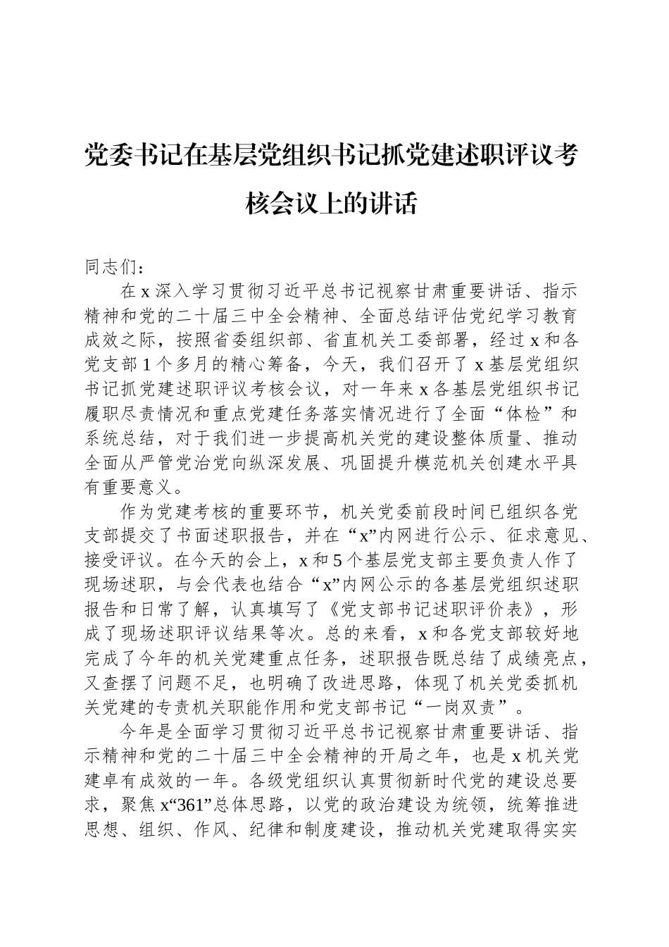 党委书记在基层党组织书记抓党建述职评议考核会议上的讲话_第1页