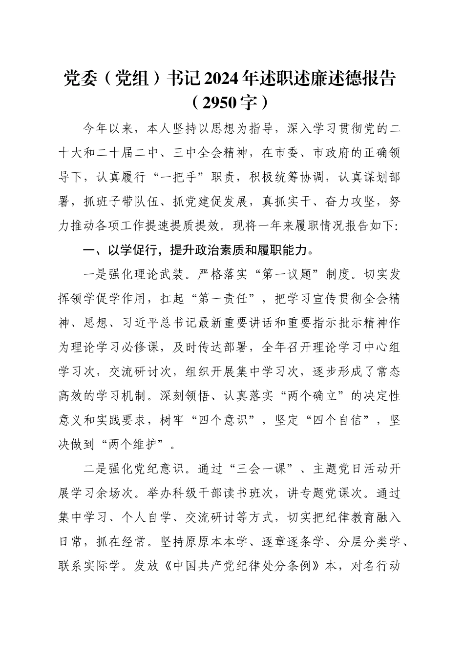 党委（党组）书记2024年述职述廉述德报告（2950字）_第1页