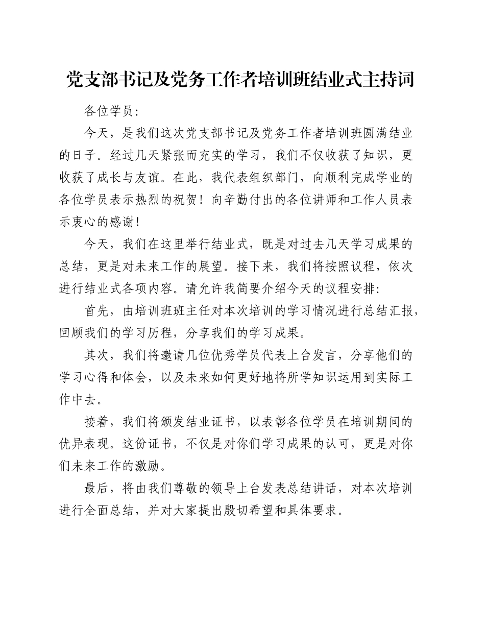 党支部书记及党务工作者培训班结业式主持词_第1页