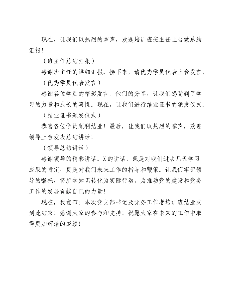 党支部书记及党务工作者培训班结业式主持词_第2页