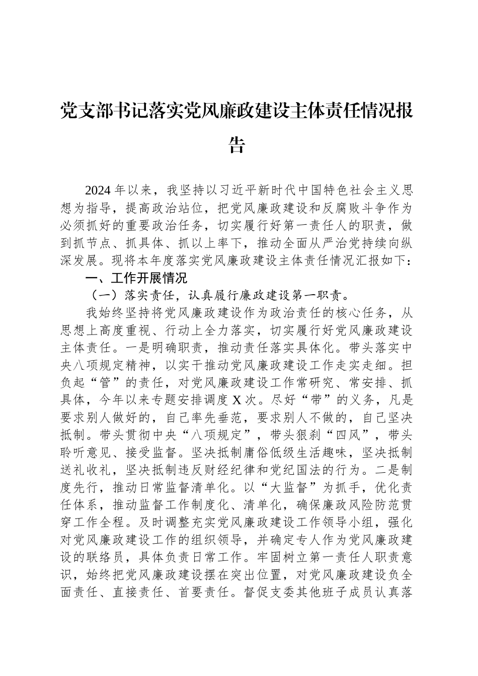 党支部书记落实党风廉政建设主体责任情况报告_第1页