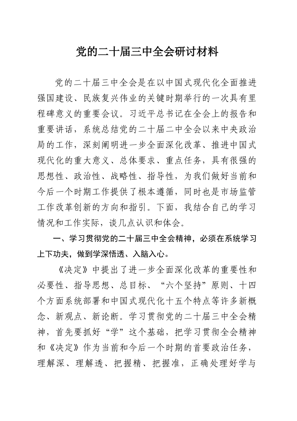 党的二十届三中全会研讨材料_第1页