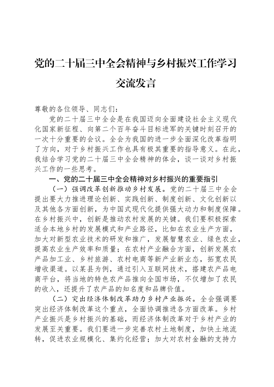 党的二十届三中全会精神与乡村振兴工作学习交流发言_第1页
