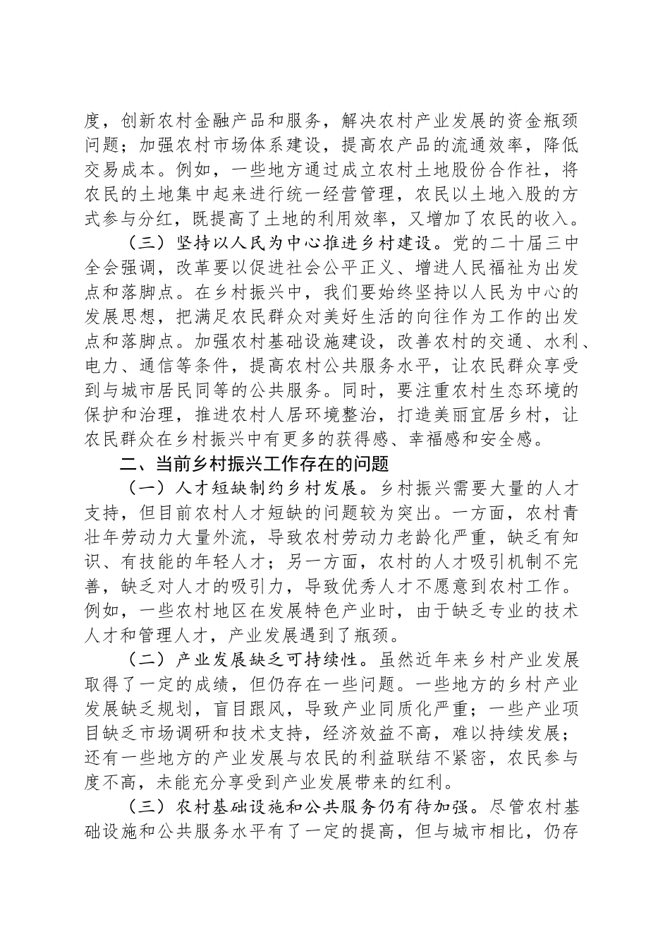 党的二十届三中全会精神与乡村振兴工作学习交流发言_第2页