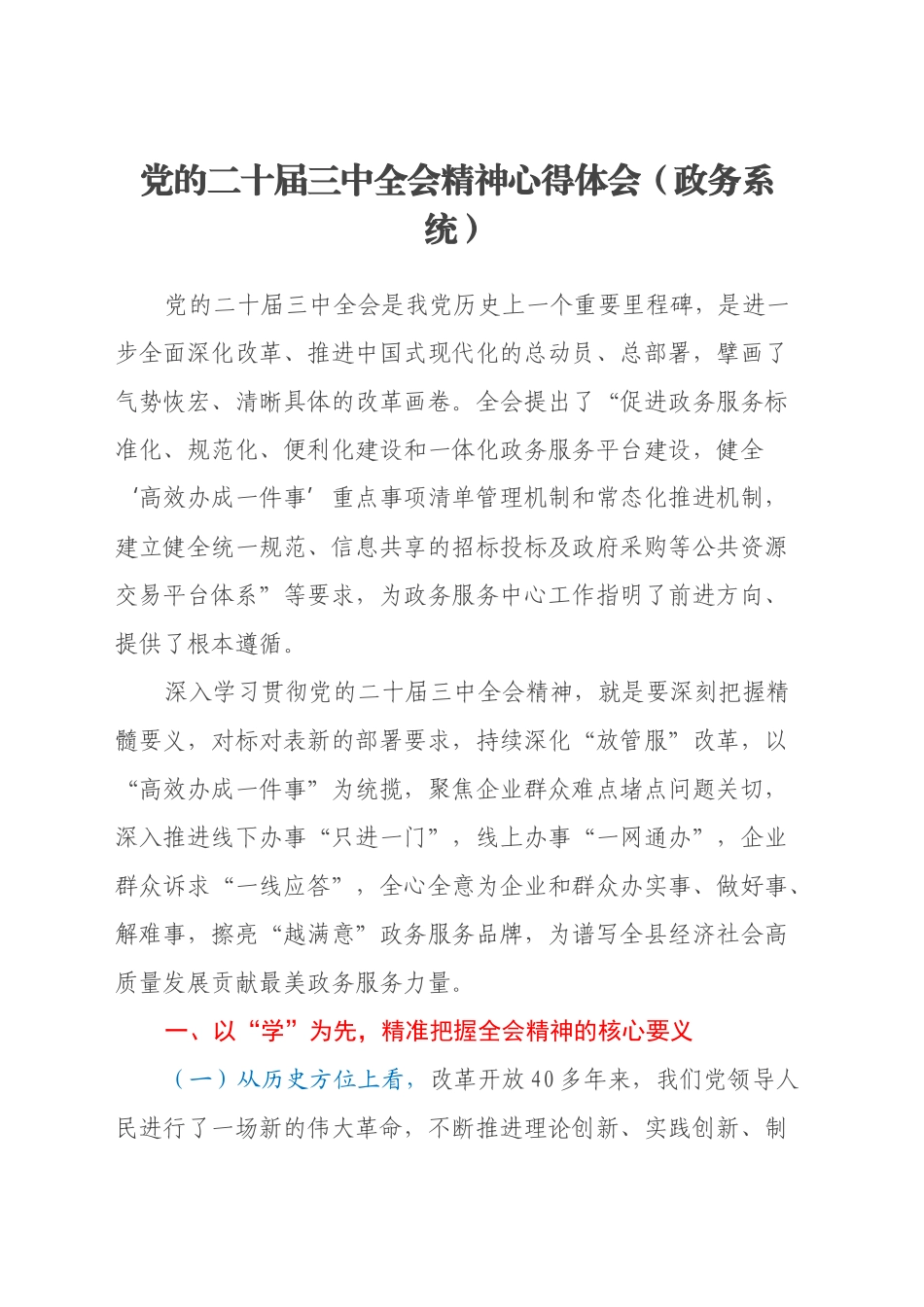 党的二十届三中全会精神心得体会（政务系统）_第1页