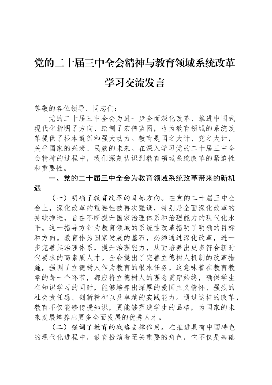 党的二十届三中全会精神与教育领域系统改革学习交流发言_第1页