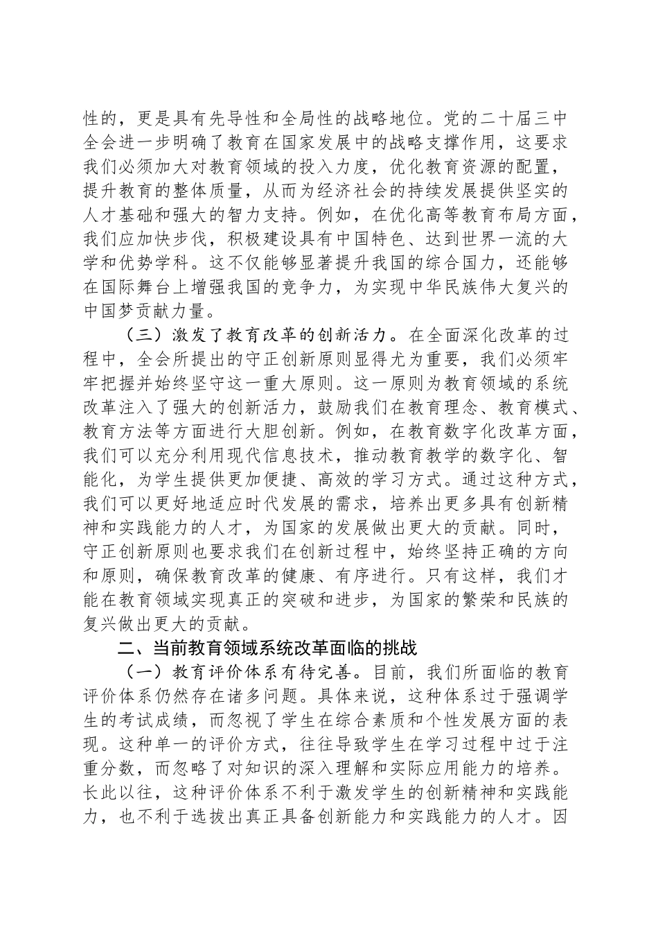 党的二十届三中全会精神与教育领域系统改革学习交流发言_第2页