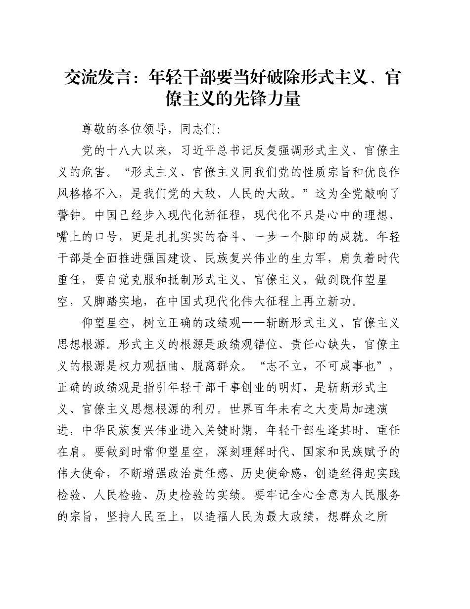 交流发言：年轻干部要当好破除形式主义、官僚主义的先锋力量_第1页