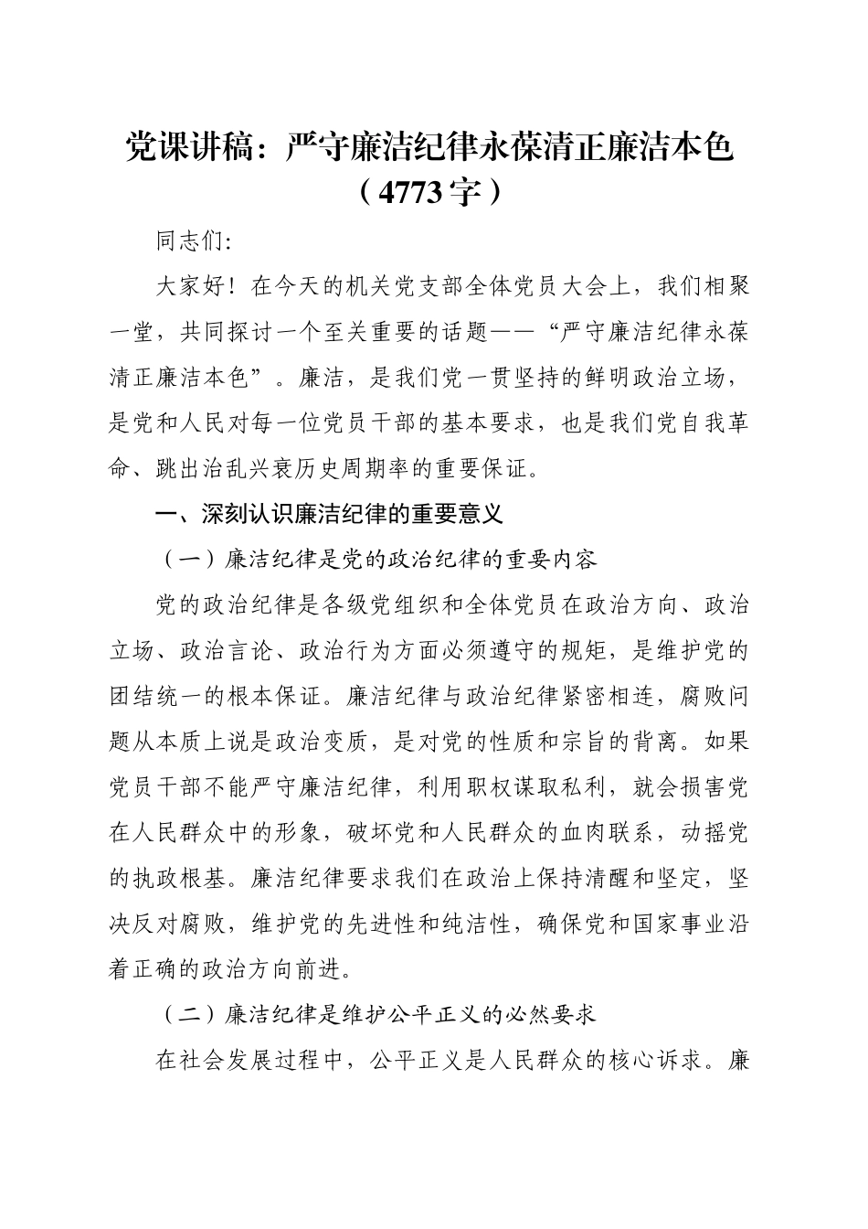 党课讲稿：严守廉洁纪律永葆清正廉洁本色（4773字）_第1页